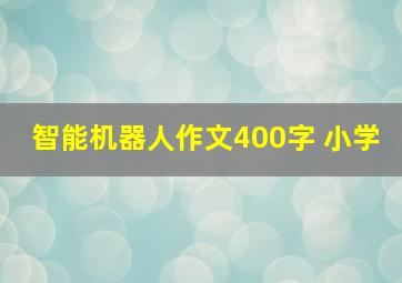 智能机器人作文400字 小学